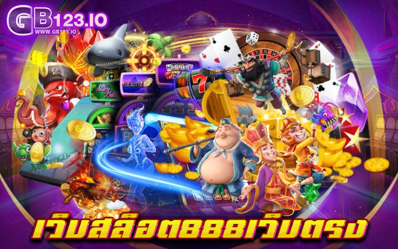 เว็บสล็อต888เว็บตรง เปิดประสบการณ์ใหม่ของการเล่นเกมสล็อต ที่มีความหลากหลาย