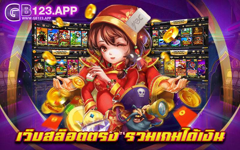 เว็บสล็อตตรง รวมเกมได้เงิน เปิดประสบการณ์ความสนุกแบบไม่มีสิ้นสุด สมัครครั้งเดียวเล่นได้ทุกเกม