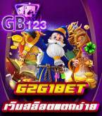 g2g1bet เว็บสล็อตแตกง่าย