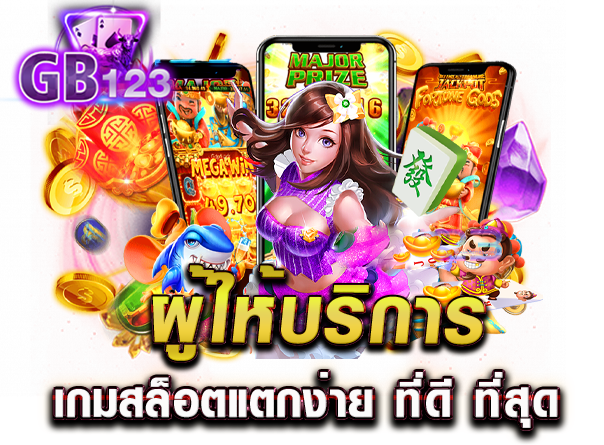 ผู้ให้บริการ เกมสล็อตแตกง่าย ที่ดี ที่สุด