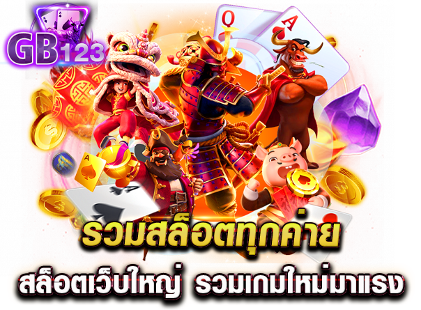 รวมสล็อตทุกค่าย สล็อตเว็บใหญ่ รวมเกมใหม่มาแรง