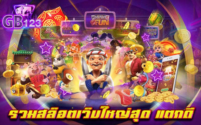 รวมสล็อตเว็บใหญ่สุด แตกดี ศูนย์รวมเกมสล็อต ที่มีเกมมากที่สุด ขวัญใจแฟน ๆ นักเล่นเกมสล็อต