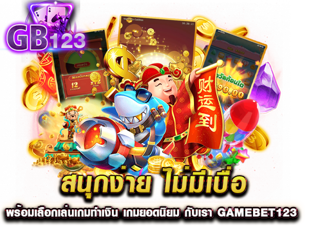 สนุกง่าย ไม่มีเบื่อ พร้อมเลือกเล่นเกมทำเงิน เกมยอดนิยม กับเรา GAMEBET123