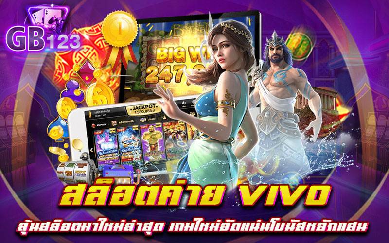 สล็อตค่าย VIVO ลุ้นสล็อตมาใหม่ล่าสุด เกมใหม่อัดแน่นโบนัสหลักแสน