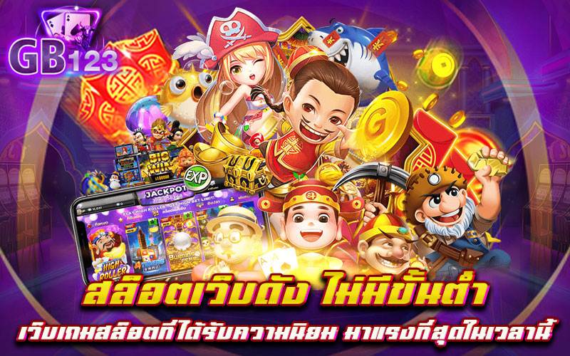 สล็อตเว็บดัง ไม่มีขั้นต่ำ เว็บเกมสล็อตที่ได้รับความนิยม มาแรงที่สุดในเวลานี้