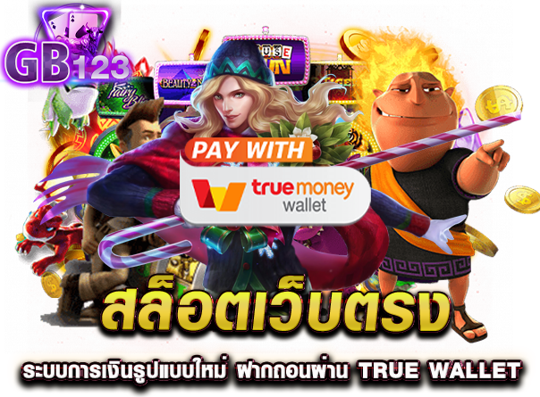 สล็อตเว็บตรง ระบบการเงินรูปแบบใหม่ ฝากถอนผ่าน true wallet