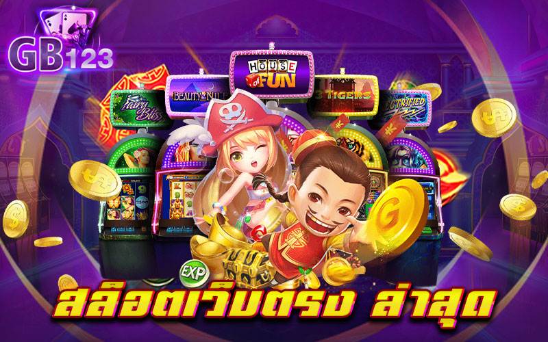 สล็อตเว็บตรง ล่าสุด ศูนย์รวมของเกมสล็อต ทำเงินได้เป็นอย่างดี นำเสนอ เว็บเกมสล็อตที่ดีที่สุด