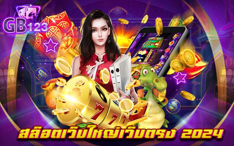 สล็อตเว็บใหญ่เว็บตรง 2024 สมัครครั้งเดียวเข้าเล่นได้ตลอดไป ชอบเกมไหน เลือกเล่นได้จริง