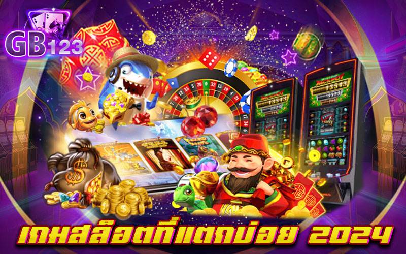 เกมสล็อตที่แตกบ่อย 2024 อยากทำกำไรได้แบบง่าย ๆ ต้องเว็บของเราเท่านั้น ยอดนิยมอันดับ 1