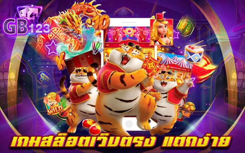 เกมสล็อตเว็บตรง แตกง่าย ที่สุดของเว็บเกมสล็อตยอดนิยมอันดับ 1 เล่นได้อย่างมั่นใจ ได้เงินจริง