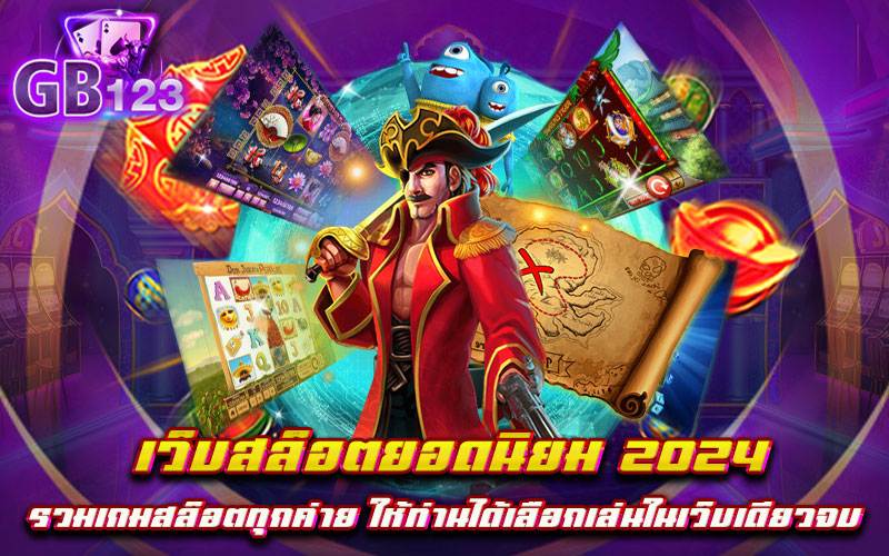 เว็บสล็อตยอดนิยม 2024 รวมเกมสล็อตทุกค่าย ให้ท่านได้เลือกเล่นในเว็บเดียวจบ