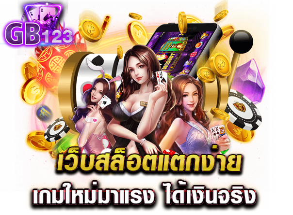 เว็บสล็อตแตกง่าย เกมใหม่มาแรง ได้เงินจริง