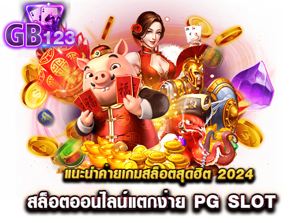 แนะนำค่ายเกมสล็อตสุดฮิต 2024 สล็อตออนไลน์แตกง่าย PG SLOT