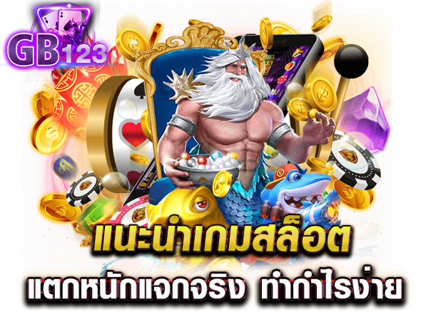 แนะนำเกมสล็อต แตกหนักแจกจริง ทำกำไรง่าย