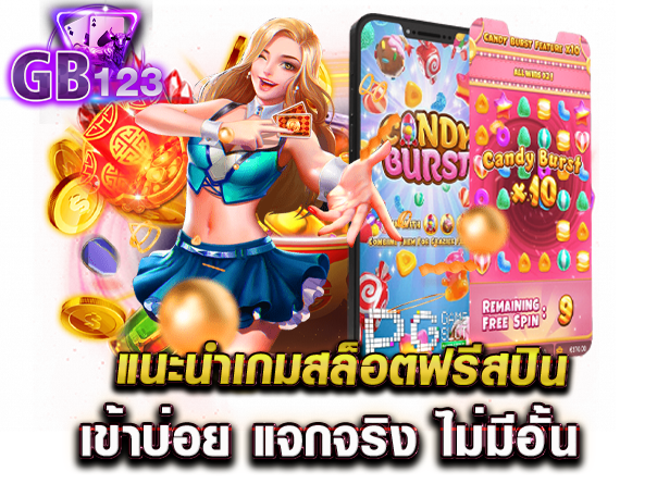 แนะนำเกมสล็อตฟรีสปิน เข้าบ่อย แจกจริง ไม่มีอั้น