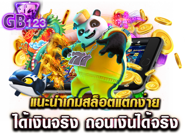 แนะนำเกมสล็อตแตกง่ายได้เงินจริง ถอนเงินได้จริง