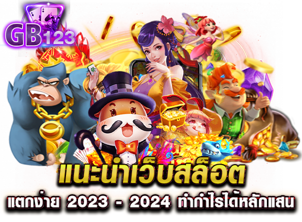 แนะนำเว็บสล็อต แตกง่าย 2023 - 2024 ทำกำไรได้หลักแสน