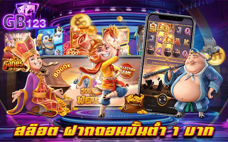 สล็อต ฝากถอนขั้นต่ำ 1 บาท ตอบโจทย์ของการเล่นเกมสล็อตได้เป็นอย่างดี เล่นสนุกได้เงินจริง