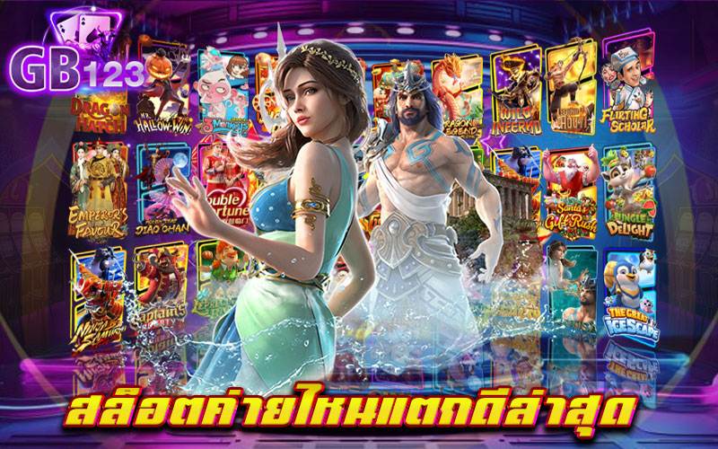 สล็อตค่ายไหนแตกดีล่าสุด นำเข้าเกมสล็อต ที่คัดสรรมาดีที่สุด มีอัตราการแตกง่าย