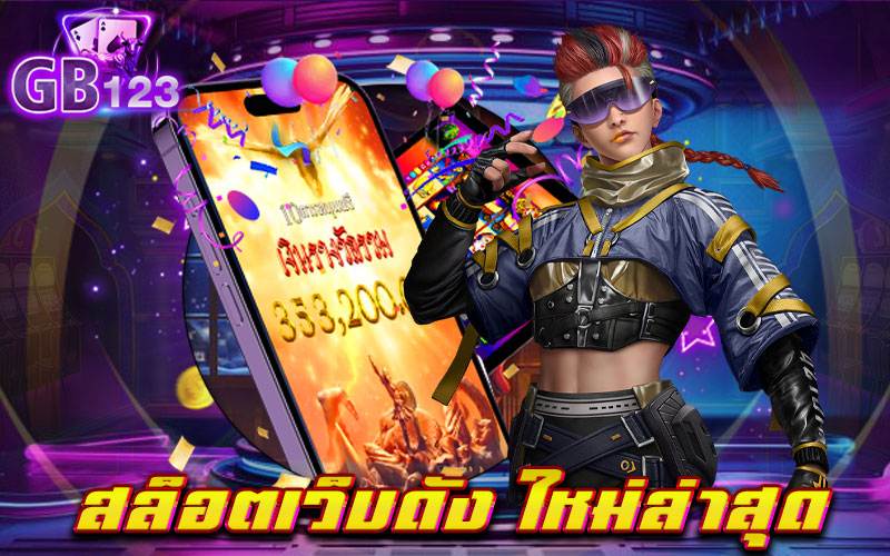 สล็อตเว็บดัง ใหม่ล่าสุด รวมเกมสล็อตแจ็คพอตแตกหนักที่สุด ยืนหนึ่งในเรื่องผลตอบแทน