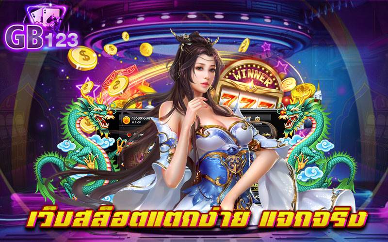 เว็บสล็อตแตกง่าย แจกจริง ไม่ควรพลาดกับเว็บเกมสล็อตดี ๆ ที่ท่านสามารถเข้ามาหาเงินได้ง่าย ๆ