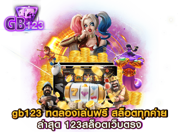 gb123 ทดลองเล่นฟรี สล็อตทุกค่าย ล่าสุด 123สล็อตเว็บตรง