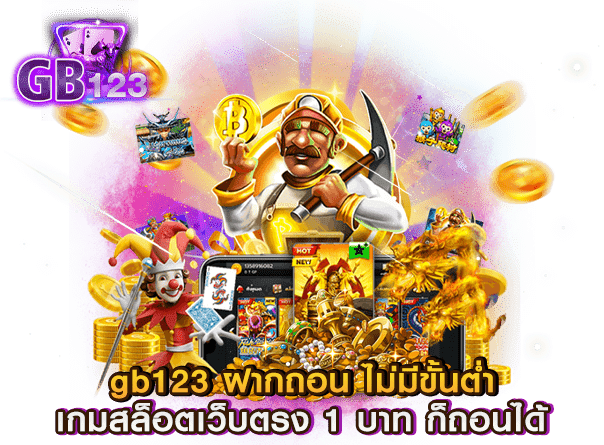 gb123 ฝากถอน ไม่มีขั้นต่ำ เกมสล็อตเว็บตรง 1 บาท ก็ถอนได้