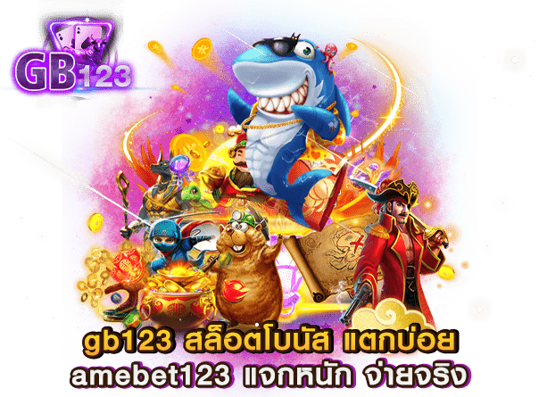 gb123 สล็อตโบนัส แตกบ่อย amebet123 แจกหนัก จ่ายจริง