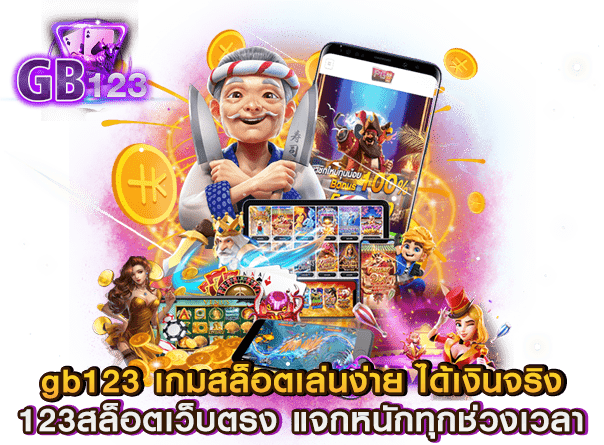 gb123 เกมสล็อตเล่นง่าย ได้เงินจริง 123สล็อตเว็บตรง แจกหนักทุกช่วงเวลา