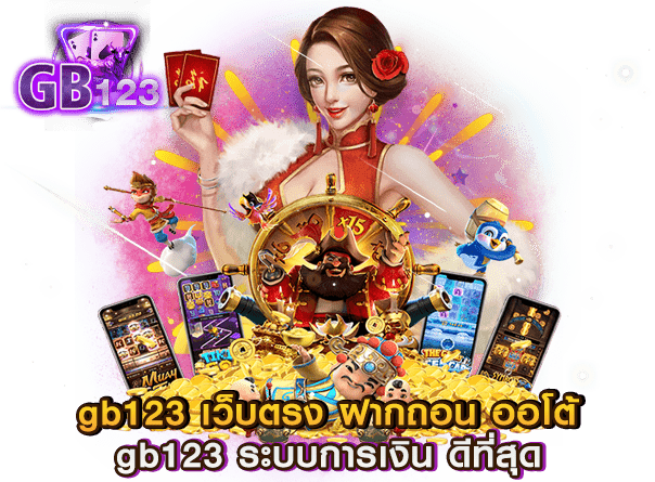 gb123 เว็บตรง ฝากถอน ออโต้ gb123 ระบบการเงิน ดีที่สุด