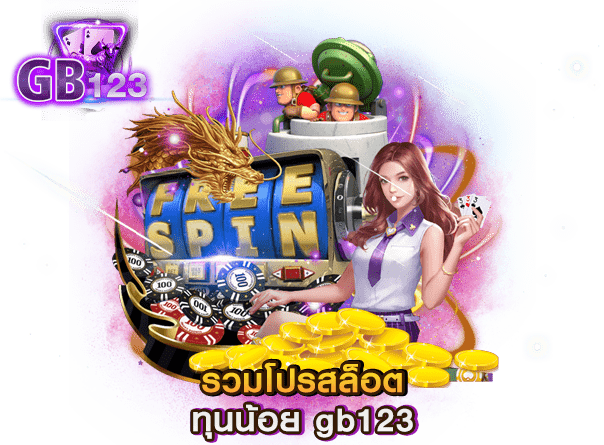 รวมโปรสล็อตทุนน้อย gb123