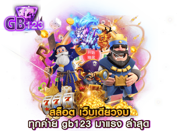 สล็อต เว็บเดียวจบ ทุกค่าย gb123 มาแรง ล่าสุด