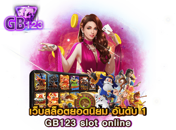 เว็บสล็อตยอดนิยม อันดับ 1 GB123 slot online